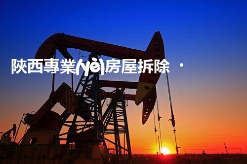 陜西專業(yè)房屋拆除，安全高效服務(wù)保障！